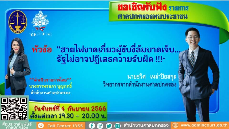 รายการ “ศาลปกครองพบประชาชน” วันจันทร์ที่ 4 กันยายน 2566 เวลา 19.30-20.00 น. รายการ “ศาลปกครองพบประชาชน” วันจันทร์ที่ 4 กันยายน 2566 เวลา 19.30-20.00 น.