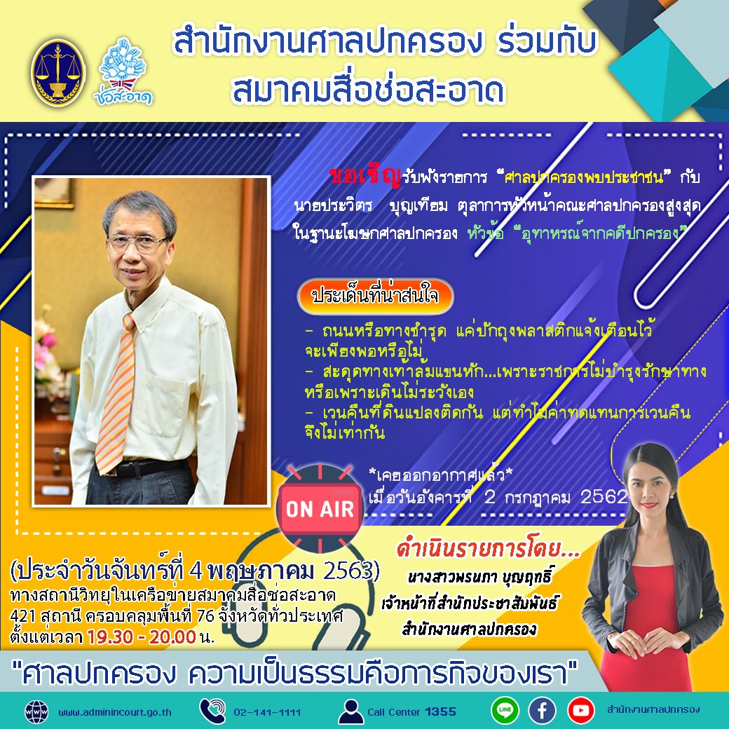 รายการ “ศาลปกครองพบประชาชน” วันจันทร์ที่ 4 พฤษภาคม 2563 เวลา 19.30-20.00 น. รายการ “ศาลปกครองพบประชาชน” วันจันทร์ที่ 4 พฤษภาคม 2563 เวลา 19.30-20.00 น.