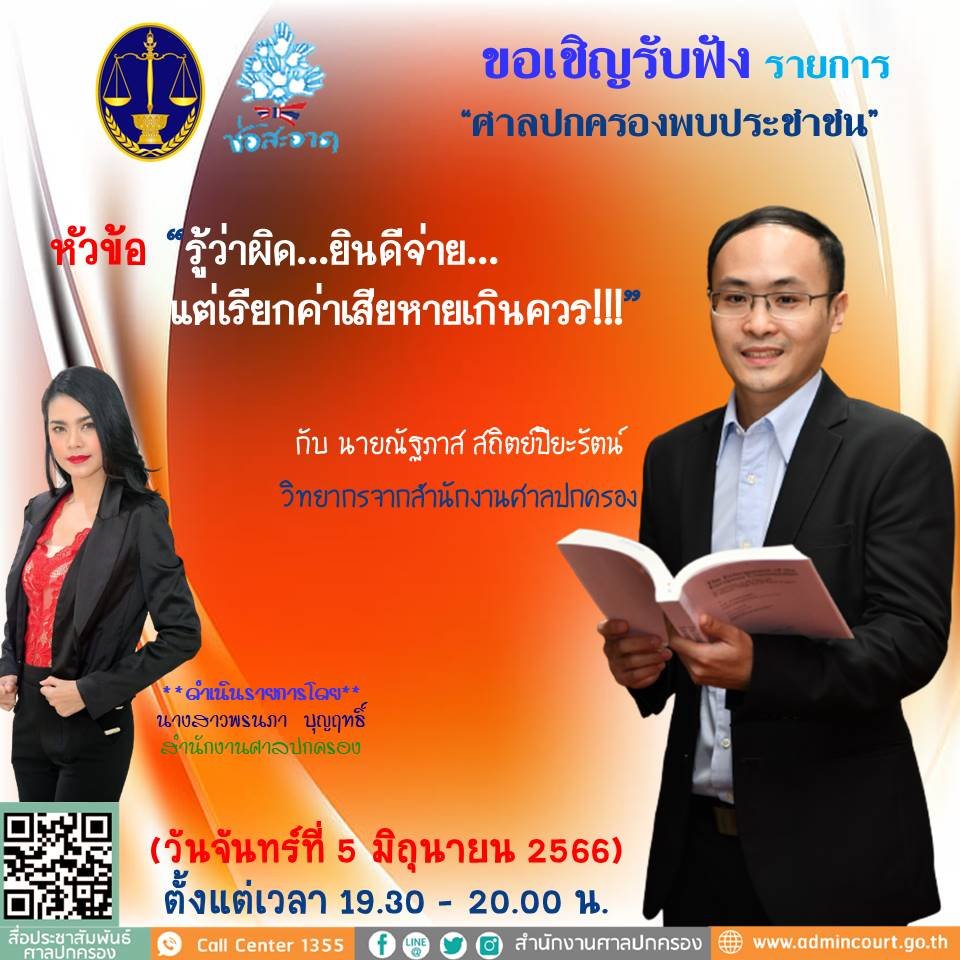 รายการ “ศาลปกครองพบประชาชน” วันจันทร์ที่ 5 มิถุนายน 2566 เวลา 19.30-20.00 น. รายการ “ศาลปกครองพบประชาชน” วันจันทร์ที่ 5 มิถุนายน 2566 เวลา 19.30-20.00 น.