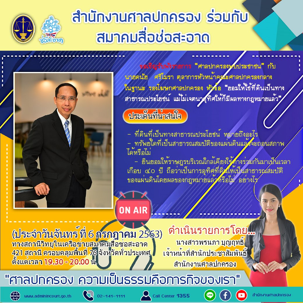 รายการ “ศาลปกครองพบประชาชน” วันจันทร์ที่ 6 กรกฎาคม 2563 เวลา 19.30-20.00 น. รายการ “ศาลปกครองพบประชาชน” วันจันทร์ที่ 6 กรกฎาคม 2563 เวลา 19.30-20.00 น.