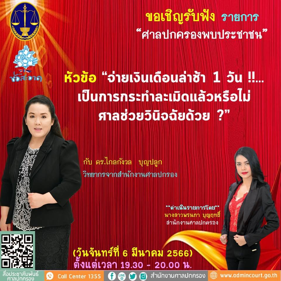 รายการ “ศาลปกครองพบประชาชน” วันจันทร์ที่ 6 มีนาคม 2566 เวลา 19.30-20.00 น. รายการ “ศาลปกครองพบประชาชน” วันจันทร์ที่ 6 มีนาคม 2566 เวลา 19.30-20.00 น.