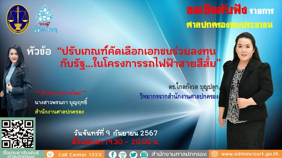 รายการ "ศาลปกครองพบประชาชน" วันจันทร์ที่ 9 กันยายน 2567 เวลา 19.30-20.00 น. รายการ "ศาลปกครองพบประชาชน" วันจันทร์ที่ 9 กันยายน 2567 เวลา 19.30-20.00 น.