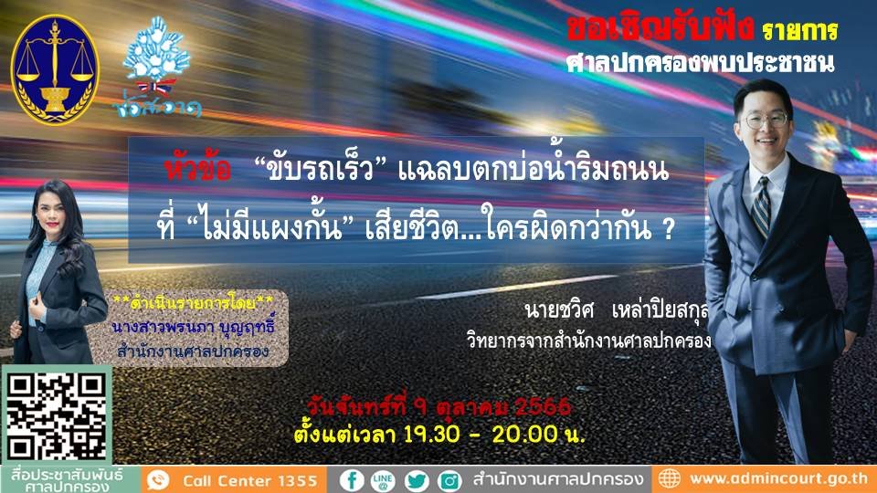 รายการ “ศาลปกครองพบประชาชน” วันจันทร์ที่ 9 ตุลาคม 2566 เวลา 19.30-20.00 น.