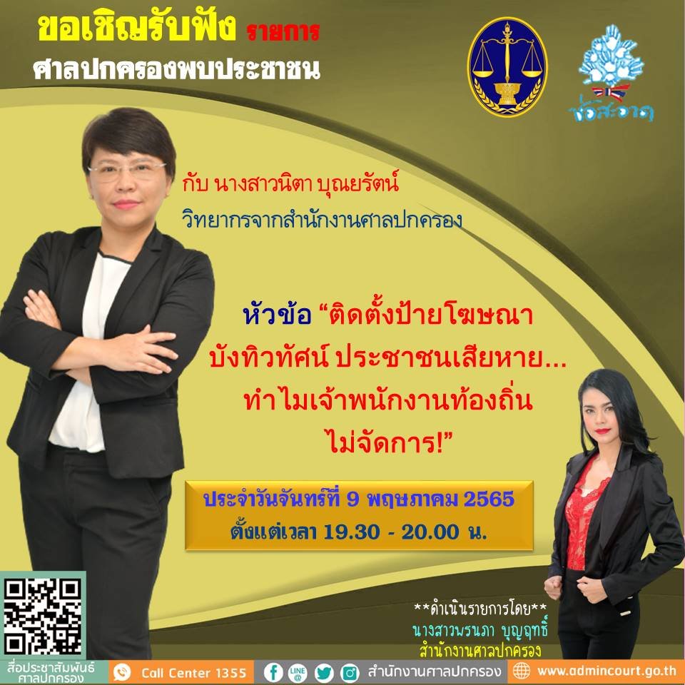 รายการ “ศาลปกครองพบประชาชน” วันจันทร์ที่ 9 พฤษภาคม 2565 เวลา 19.30-20.00 น. รายการ “ศาลปกครองพบประชาชน” วันจันทร์ที่ 9 พฤษภาคม 2565 เวลา 19.30-20.00 น.
