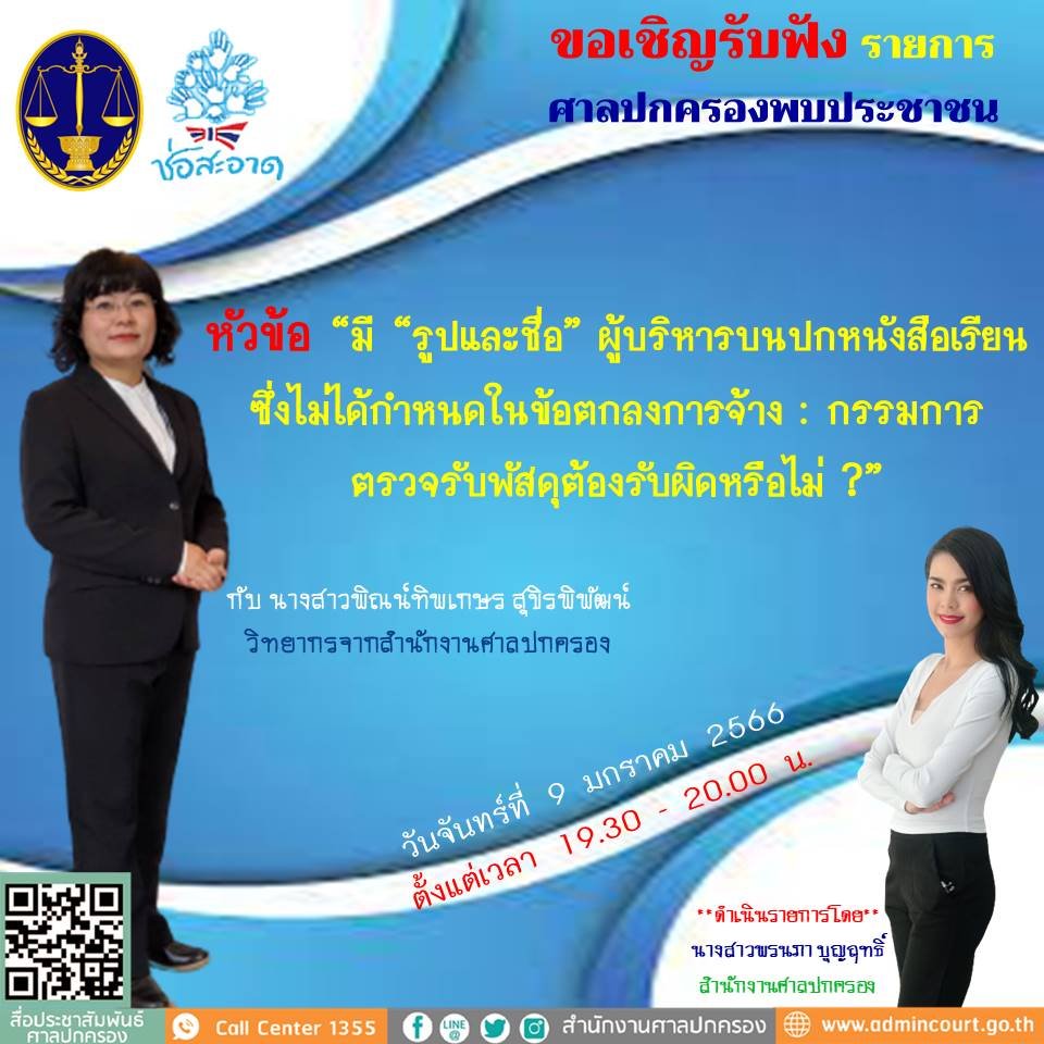 รายการ “ศาลปกครองพบประชาชน” วันจันทร์ที่ 9 มกราคม 2566 เวลา 19.30-20.00 น. รายการ “ศาลปกครองพบประชาชน” วันจันทร์ที่ 9 มกราคม 2566 เวลา 19.30-20.00 น.