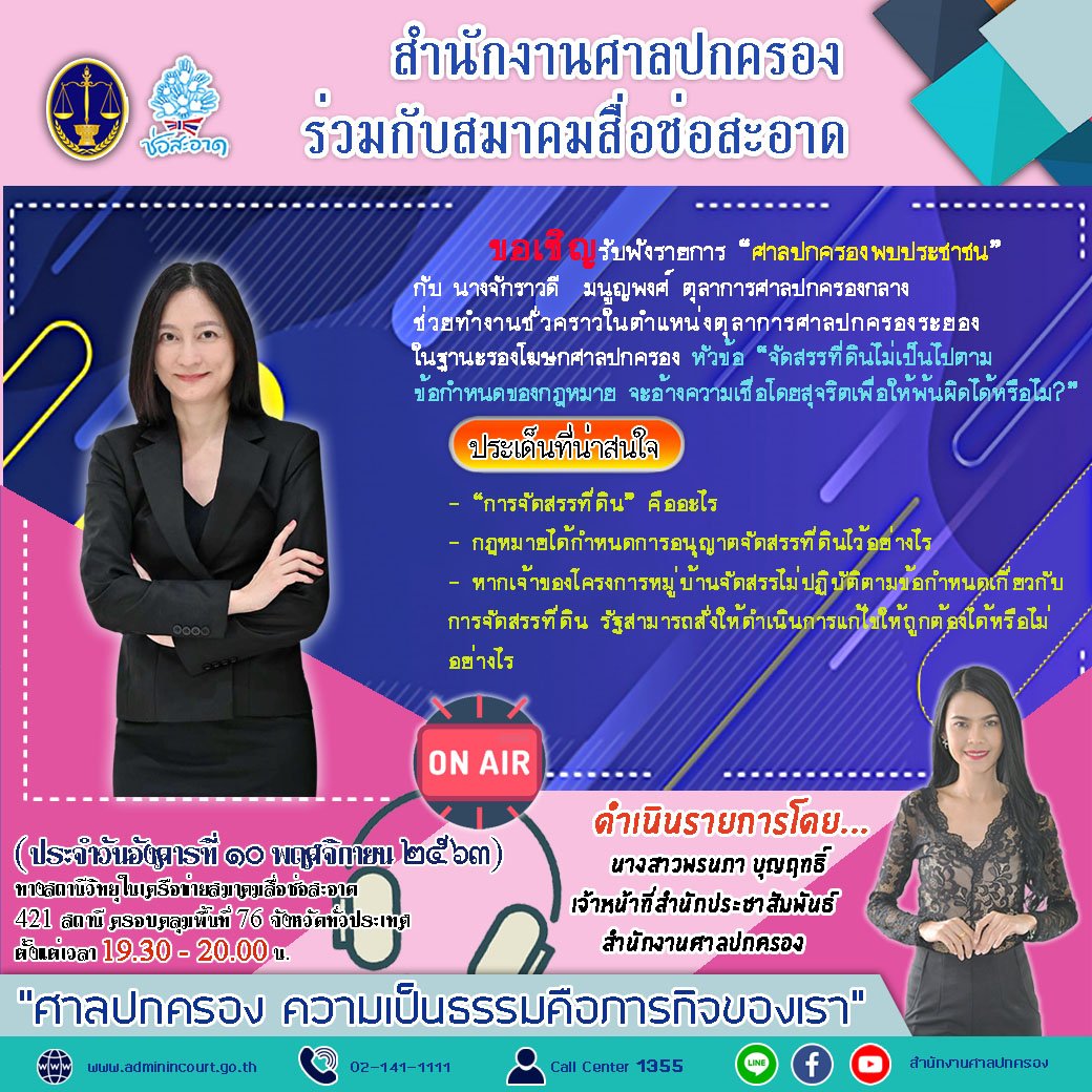 รายการ “ศาลปกครองพบประชาชน” วันอังคารที่ 10 พฤศจิกายน 2563 เวลา 19.30-20.00 น. รายการ “ศาลปกครองพบประชาชน” วันอังคารที่ 10 พฤศจิกายน 2563 เวลา 19.30-20.00 น.