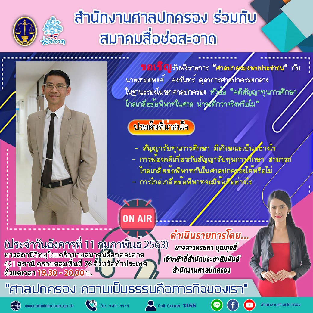รายการ “ศาลปกครองพบประชาชน” วันอังคารที่ 11 กุมภาพันธ์ 2563 เวลา 19.30-20.00 น. รายการ “ศาลปกครองพบประชาชน” วันอังคารที่ 11 กุมภาพันธ์ 2563 เวลา 19.30-20.00 น.