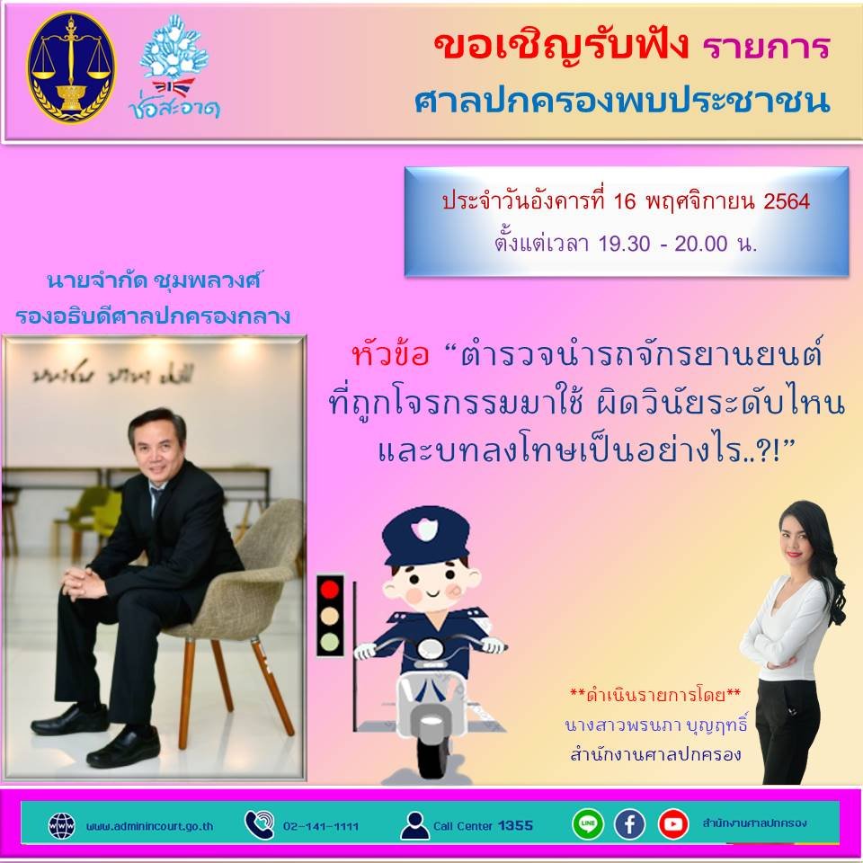 รายการ “ศาลปกครองพบประชาชน” วันอังคารที่ 16 พฤศจิกายน 2564 เวลา 19.30-20.00 น.