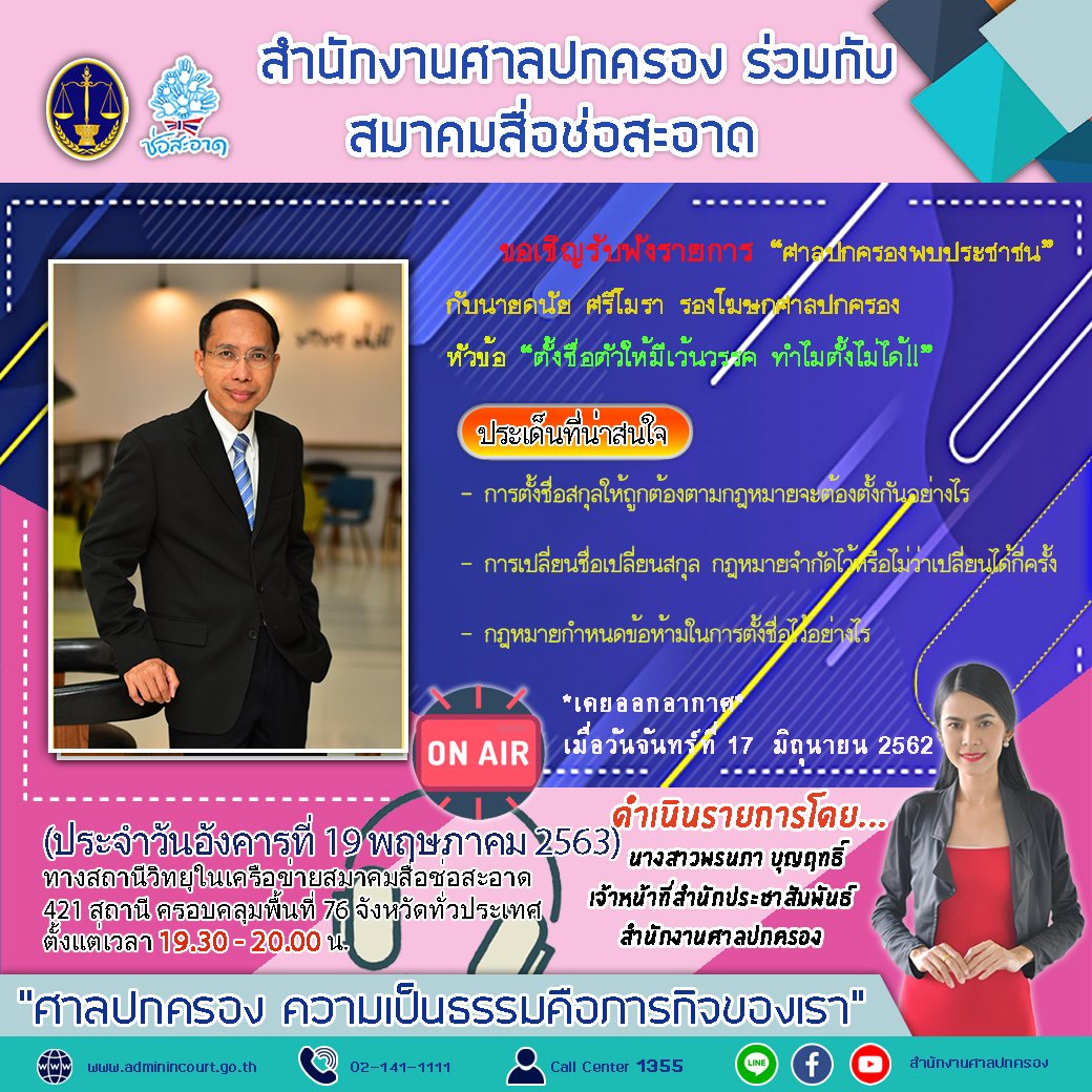 รายการ “ศาลปกครองพบประชาชน” วันอังคารที่ 19 พฤษภาคม 2563 เวลา 19.30-20.00 น. รายการ “ศาลปกครองพบประชาชน” วันอังคารที่ 19 พฤษภาคม 2563 เวลา 19.30-20.00 น.