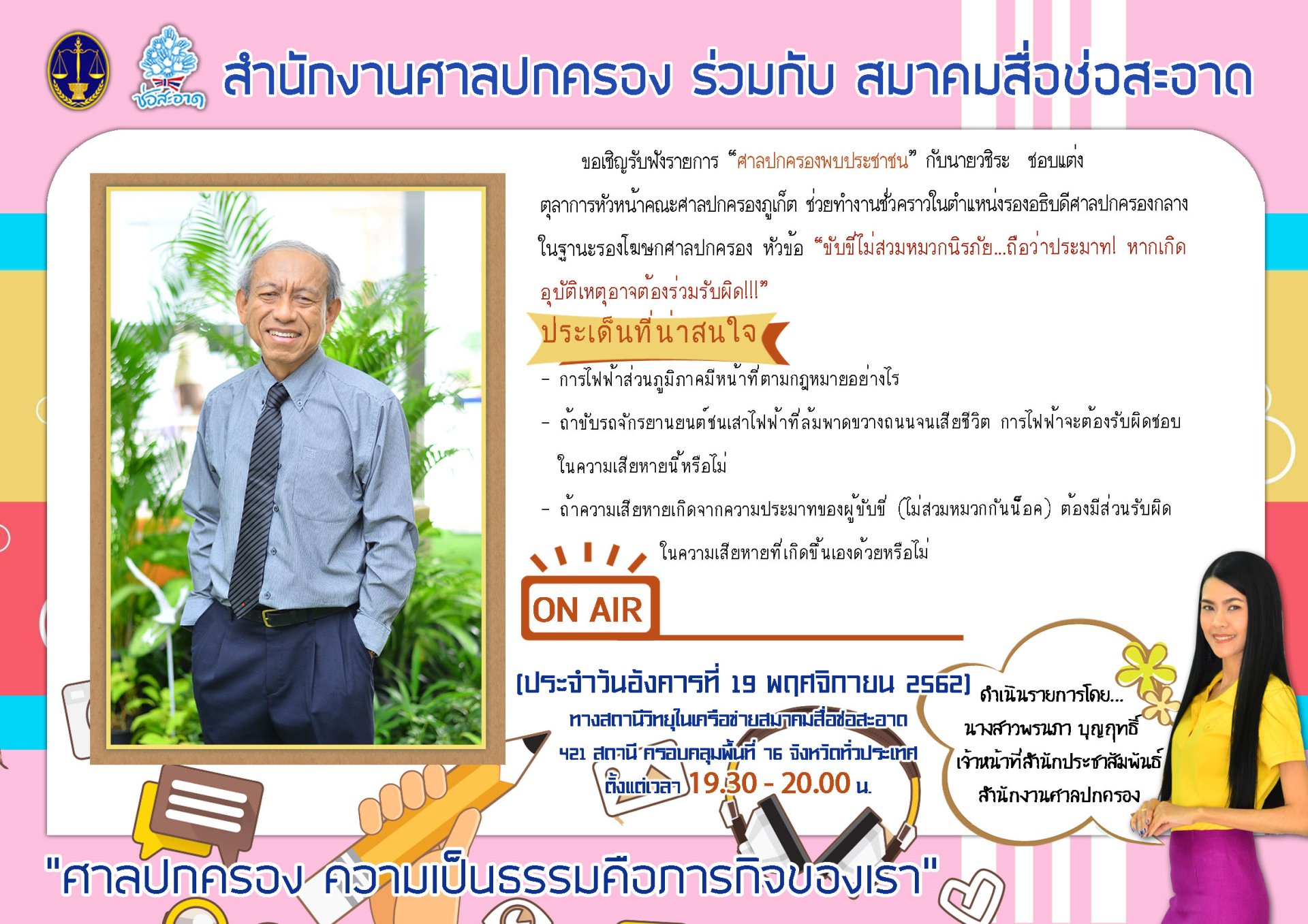 รายการ “ศาลปกครองพบประชาชน” วันอังคารที่ 19 พฤศจิกายน 2562 เวลา 19.30-20.00 น. รายการ “ศาลปกครองพบประชาชน” วันอังคารที่ 19 พฤศจิกายน 2562 เวลา 19.30-20.00 น.
