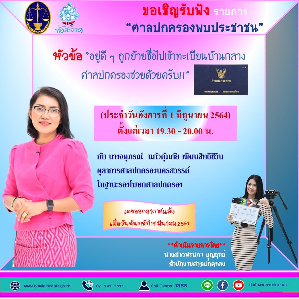 รายการ “ศาลปกครองพบประชาชน” วันอังคารที่ 1 มิถุนายน 2564 เวลา 19.30-20.00 น.