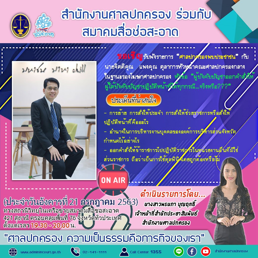 รายการ “ศาลปกครองพบประชาชน” วันอังคารที่ 21 กรกฎาคม 2563 เวลา 19.30-20.00 น. รายการ “ศาลปกครองพบประชาชน” วันอังคารที่ 21 กรกฎาคม 2563 เวลา 19.30-20.00 น.