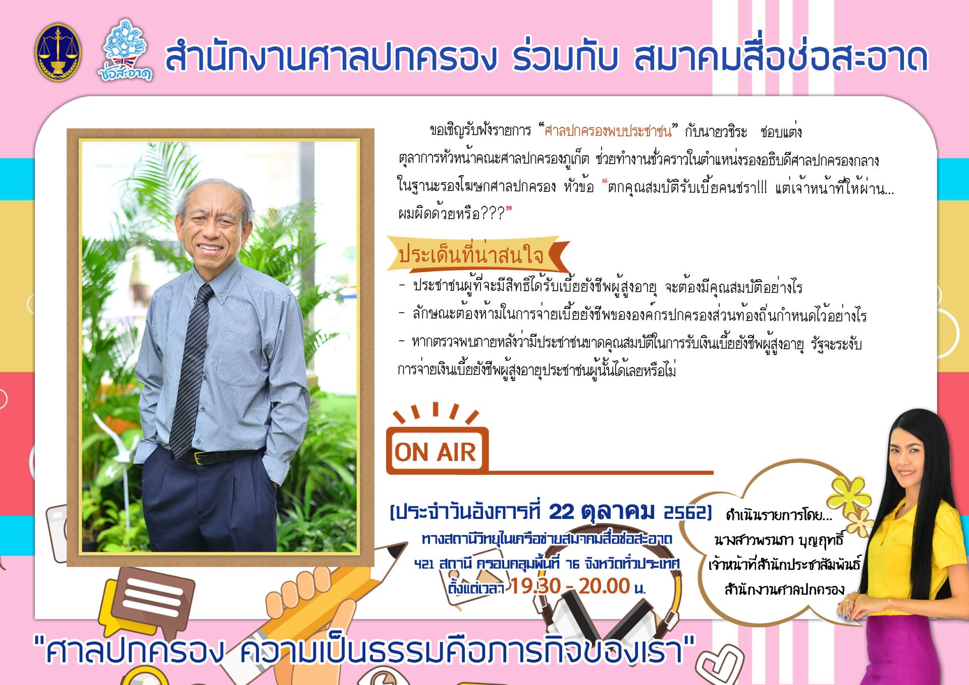 รายการ “ศาลปกครองพบประชาชน” วันอังคารที่ 22 ตุลาคม 2562 เวลา 19.30-20.00 น. รายการ “ศาลปกครองพบประชาชน” วันอังคารที่ 22 ตุลาคม 2562 เวลา 19.30-20.00 น.