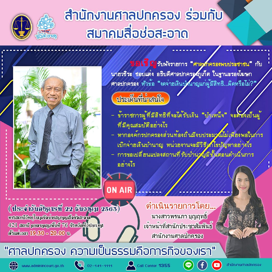 รายการ “ศาลปกครองพบประชาชน” วันอังคารที่ 22 ธันวาคม 2563 เวลา 19.30-20.00 น. รายการ “ศาลปกครองพบประชาชน” วันอังคารที่ 22 ธันวาคม 2563 เวลา 19.30-20.00 น.