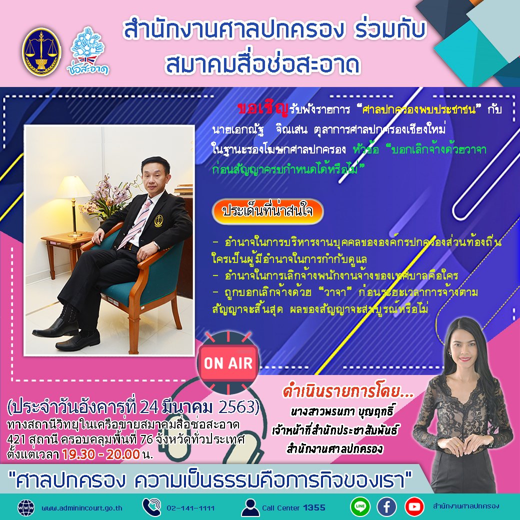 รายการ “ศาลปกครองพบประชาชน” วันอังคารที่ 24 มีนาคม 2563 เวลา 19.30-20.00 น. รายการ “ศาลปกครองพบประชาชน” วันอังคารที่ 24 มีนาคม 2563 เวลา 19.30-20.00 น.