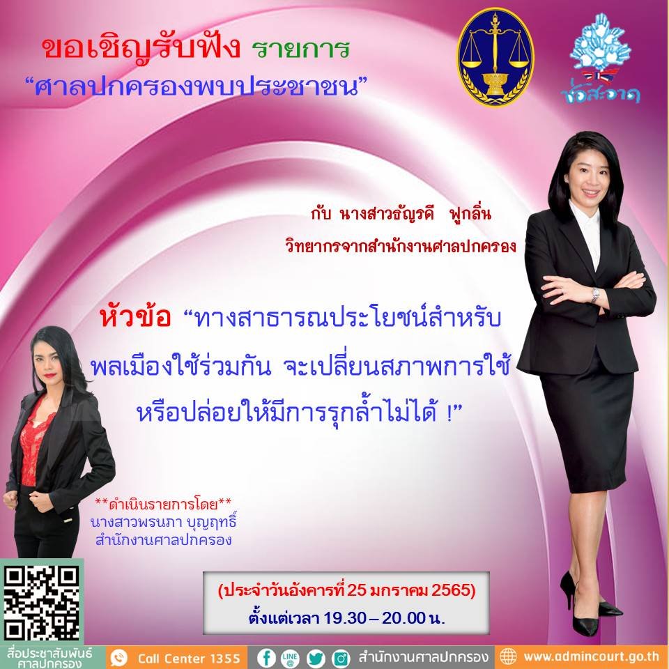 รายการ “ศาลปกครองพบประชาชน” วันอังคารที่ 25 มกราคม 2565 เวลา 19.30-20.00 น. รายการ “ศาลปกครองพบประชาชน” วันอังคารที่ 25 มกราคม 2565 เวลา 19.30-20.00 น.
