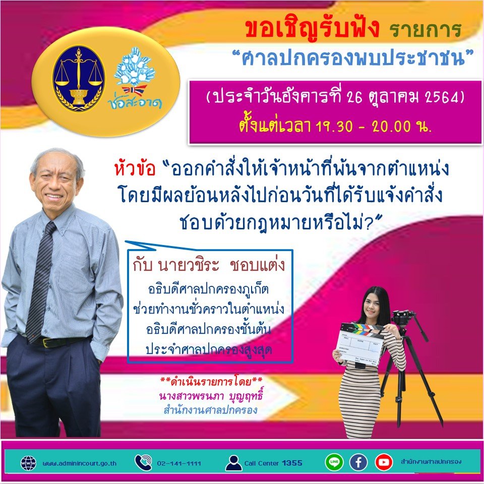 รายการ “ศาลปกครองพบประชาชน” วันอังคารที่ 26 ตุลาคม 2564 เวลา 19.30-20.00 น. รายการ “ศาลปกครองพบประชาชน” วันอังคารที่ 26 ตุลาคม 2564 เวลา 19.30-20.00 น.