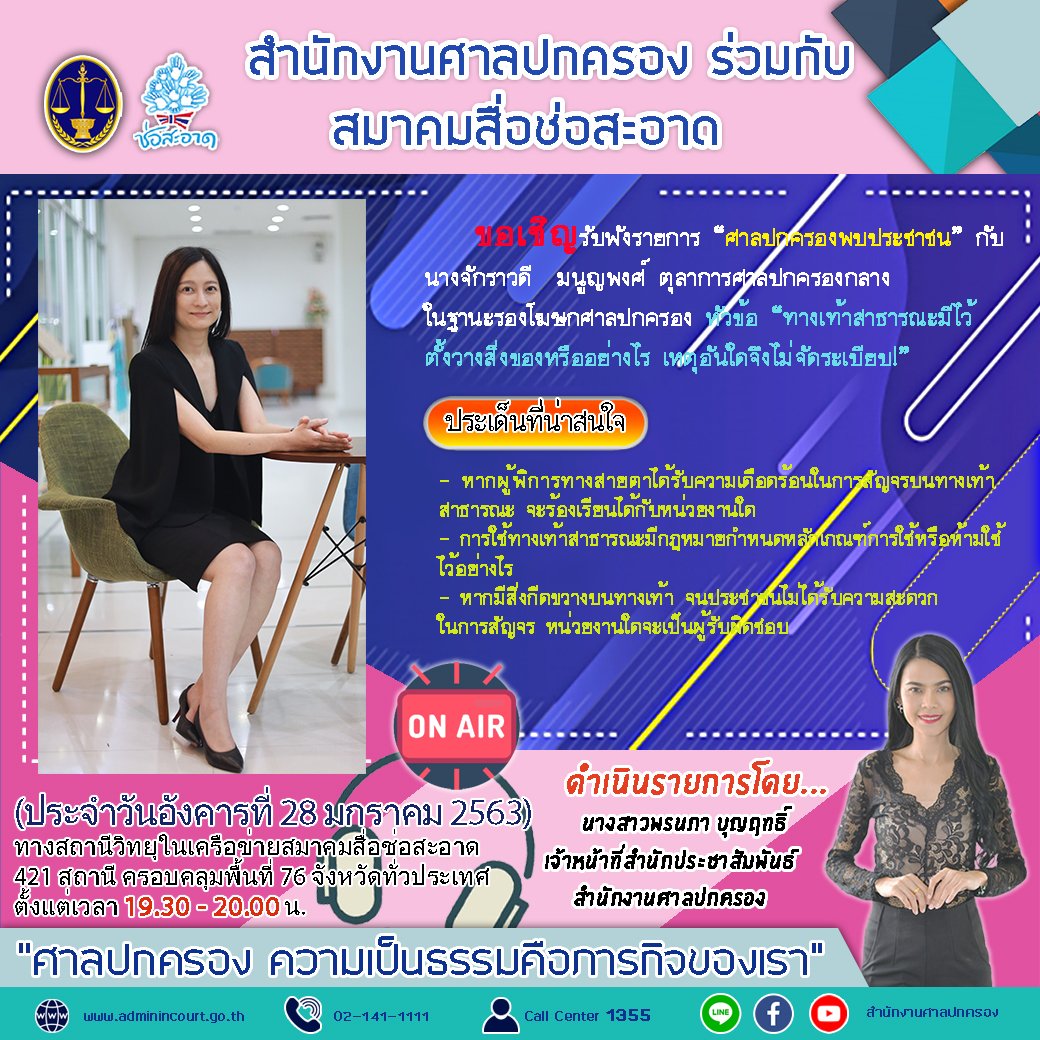 รายการ “ศาลปกครองพบประชาชน” วันอังคารที่  28 มกราคม 2563 เวลา 19.30-20.00 น. รายการ “ศาลปกครองพบประชาชน” วันอังคารที่  28 มกราคม 2563 เวลา 19.30-20.00 น.