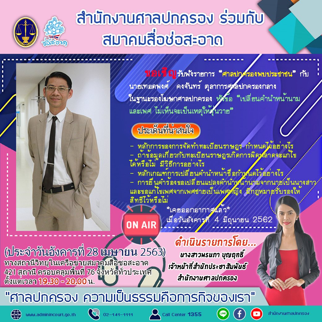 รายการ “ศาลปกครองพบประชาชน” วันอังคารที่ 28 เมษายน 2563 เวลา 19.30-20.00 น.