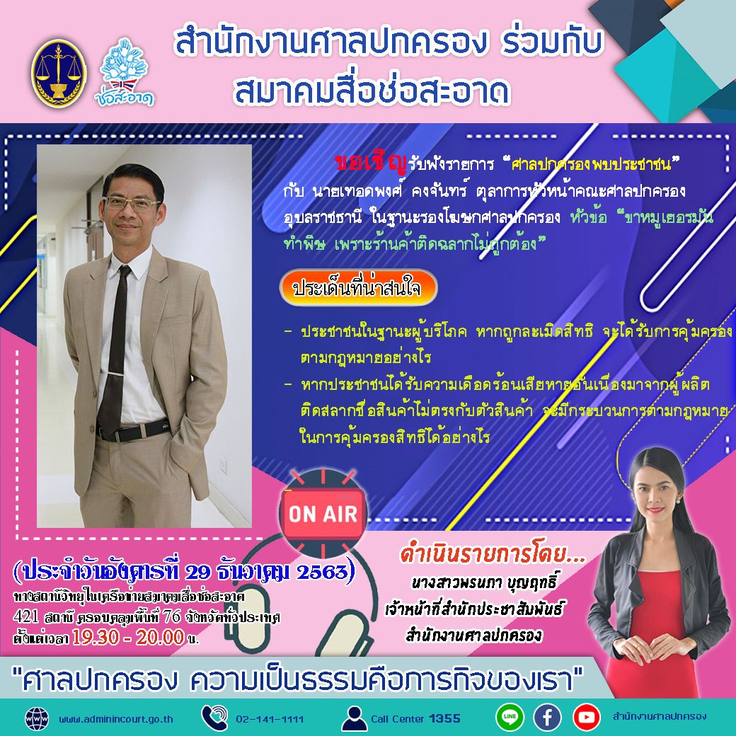 รายการ “ศาลปกครองพบประชาชน” วันอังคารที่ 29 ธันวาคม 2563 เวลา 19.30-20.00 น. รายการ “ศาลปกครองพบประชาชน” วันอังคารที่ 29 ธันวาคม 2563 เวลา 19.30-20.00 น.