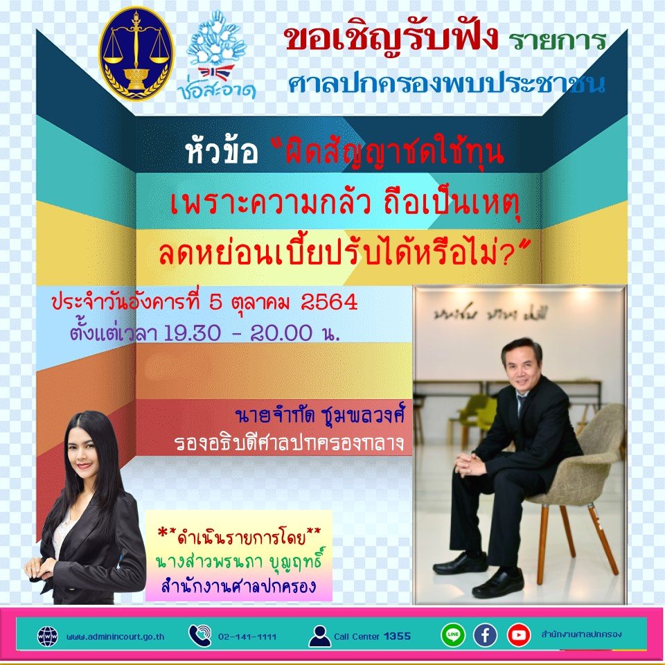 รายการ “ศาลปกครองพบประชาชน” วันอังคารที่ 5 ตุลาคม 2564 เวลา 19.30-20.00 น. รายการ “ศาลปกครองพบประชาชน” วันอังคารที่ 5 ตุลาคม 2564 เวลา 19.30-20.00 น.