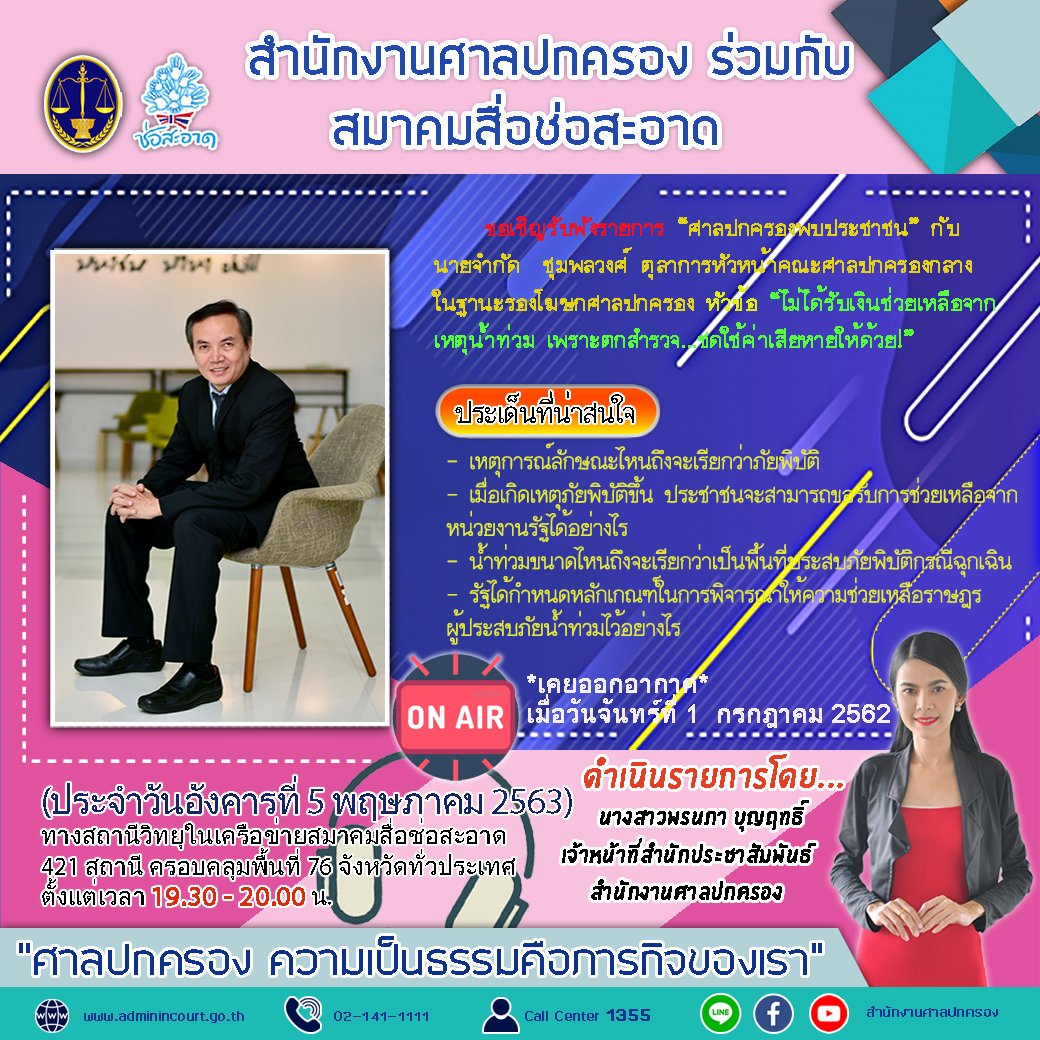 รายการ “ศาลปกครองพบประชาชน” วันอังคารที่ 5 พฤษภาคม 2563 เวลา 19.30-20.00 น. รายการ “ศาลปกครองพบประชาชน” วันอังคารที่ 5 พฤษภาคม 2563 เวลา 19.30-20.00 น.
