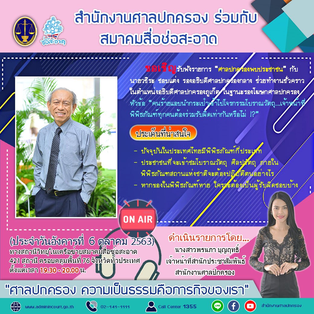 รายการ “ศาลปกครองพบประชาชน” วันอังคารที่ 6 ตุลาคม 2563 เวลา 19.30-20.00 น. รายการ “ศาลปกครองพบประชาชน” วันอังคารที่ 6 ตุลาคม 2563 เวลา 19.30-20.00 น.