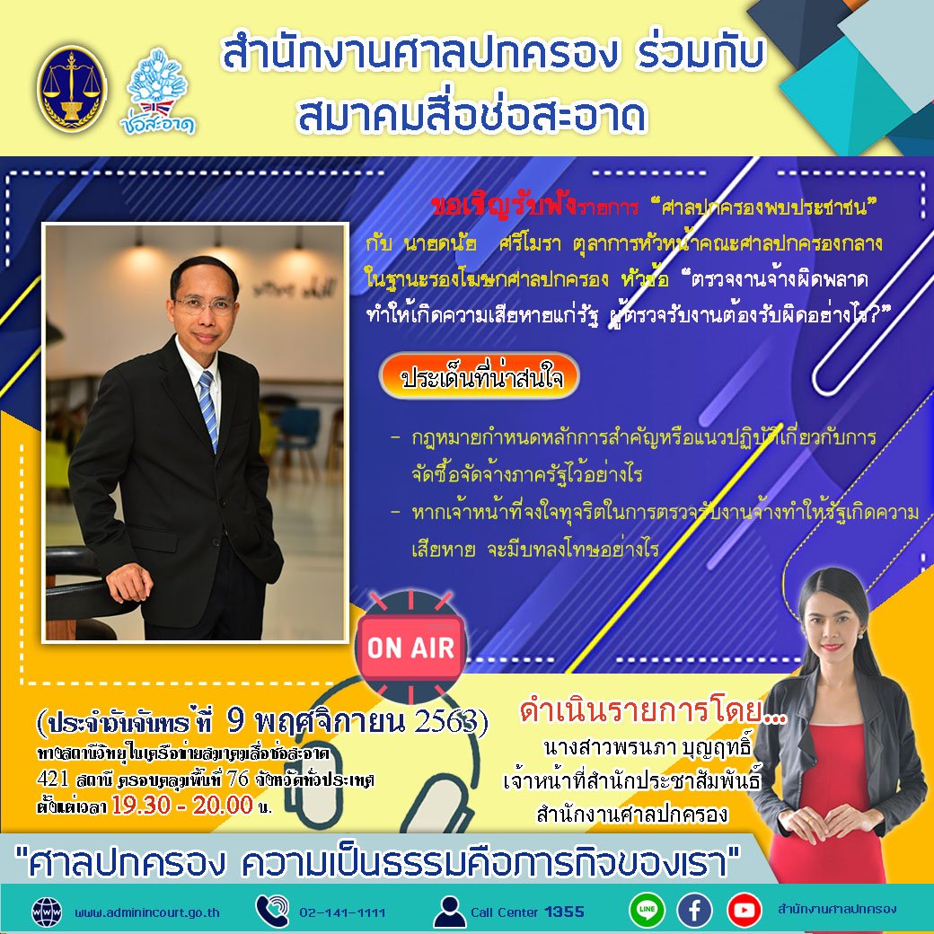 รายการ “ศาลปกครองพบประชาชน” วันจันทร์ที่ 9 พฤศจิกายน 2563 เวลา 19.30-20.00 น. รายการ “ศาลปกครองพบประชาชน” วันจันทร์ที่ 9 พฤศจิกายน 2563 เวลา 19.30-20.00 น.