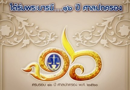 ศาลปกครองจัดกิจกรรมเนื่องในโอกาสครบรอบ 16 ปีศาลปกครอง ใต้ร่มพระบารมี...16ปี ศาลปกครอง ศาลปกครองจัดกิจกรรมเนื่องในโอกาสครบรอบ 16 ปีศาลปกครอง ใต้ร่มพระบารมี...16ปี ศาลปกครอง