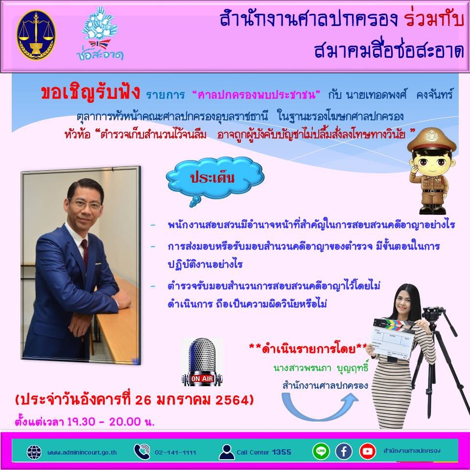 รายการ “ศาลปกครองพบประชาชน” วันอังคารที่ 26 มกราคม 2564 เวลา 19.30-20.00 น. รายการ “ศาลปกครองพบประชาชน” วันอังคารที่ 26 มกราคม 2564 เวลา 19.30-20.00 น.