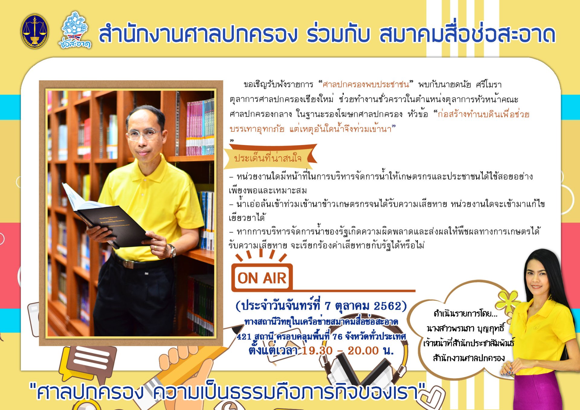รายการ “ศาลปกครองพบประชาชน”  วันจันทร์ที่ 7 ตุลาคม 2562 เวลา 19.30-20.00 น. รายการ “ศาลปกครองพบประชาชน”  วันจันทร์ที่ 7 ตุลาคม 2562 เวลา 19.30-20.00 น.