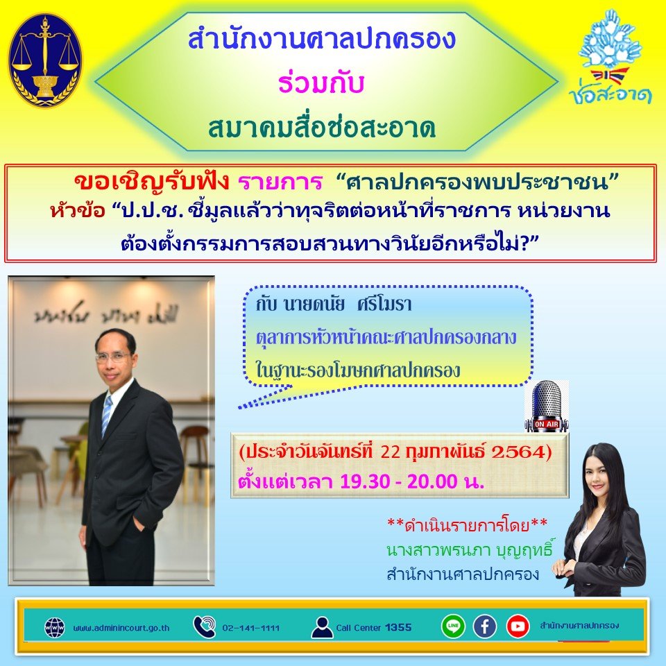 รายการ “ศาลปกครองพบประชาชน” วันจันทร์ที่ 22 กุมภาพันธ์ 2564 เวลา 19.30-20.00 น. รายการ “ศาลปกครองพบประชาชน” วันจันทร์ที่ 22 กุมภาพันธ์ 2564 เวลา 19.30-20.00 น.
