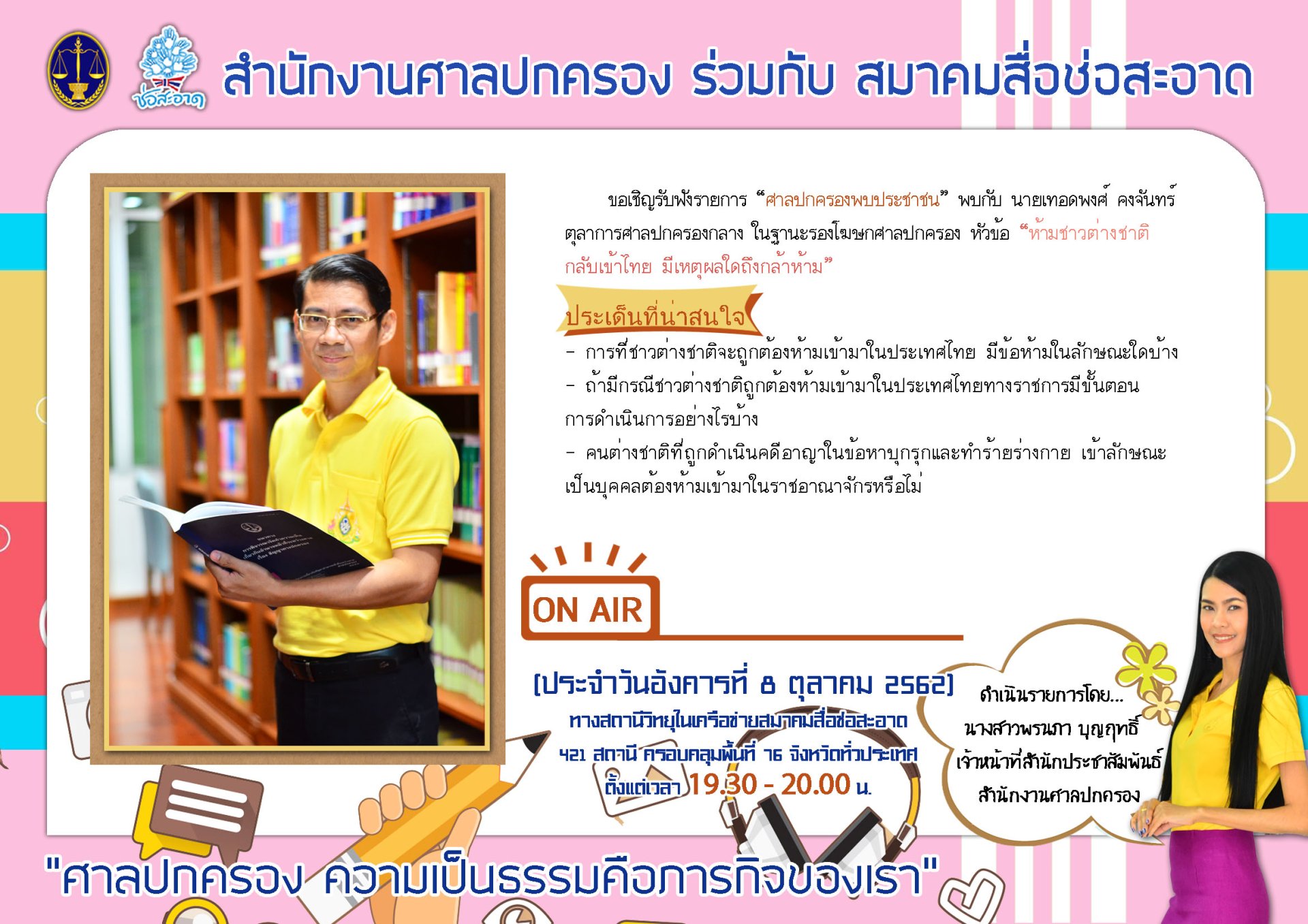 รายการ “ศาลปกครองพบประชาชน” วันอังคารที่ 8 ตุลาคม 2562 เวลา 19.30-20.00 น. รายการ “ศาลปกครองพบประชาชน” วันอังคารที่ 8 ตุลาคม 2562 เวลา 19.30-20.00 น.