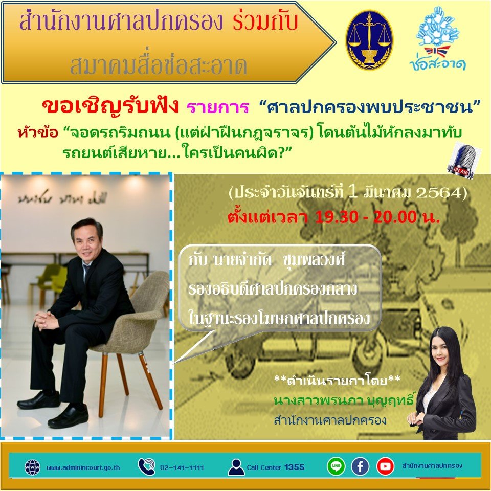 รายการ “ศาลปกครองพบประชาชน” วันจันทร์ที่ 1 มีนาคม 2564 เวลา 19.30-20.00 น. รายการ “ศาลปกครองพบประชาชน” วันจันทร์ที่ 1 มีนาคม 2564 เวลา 19.30-20.00 น.