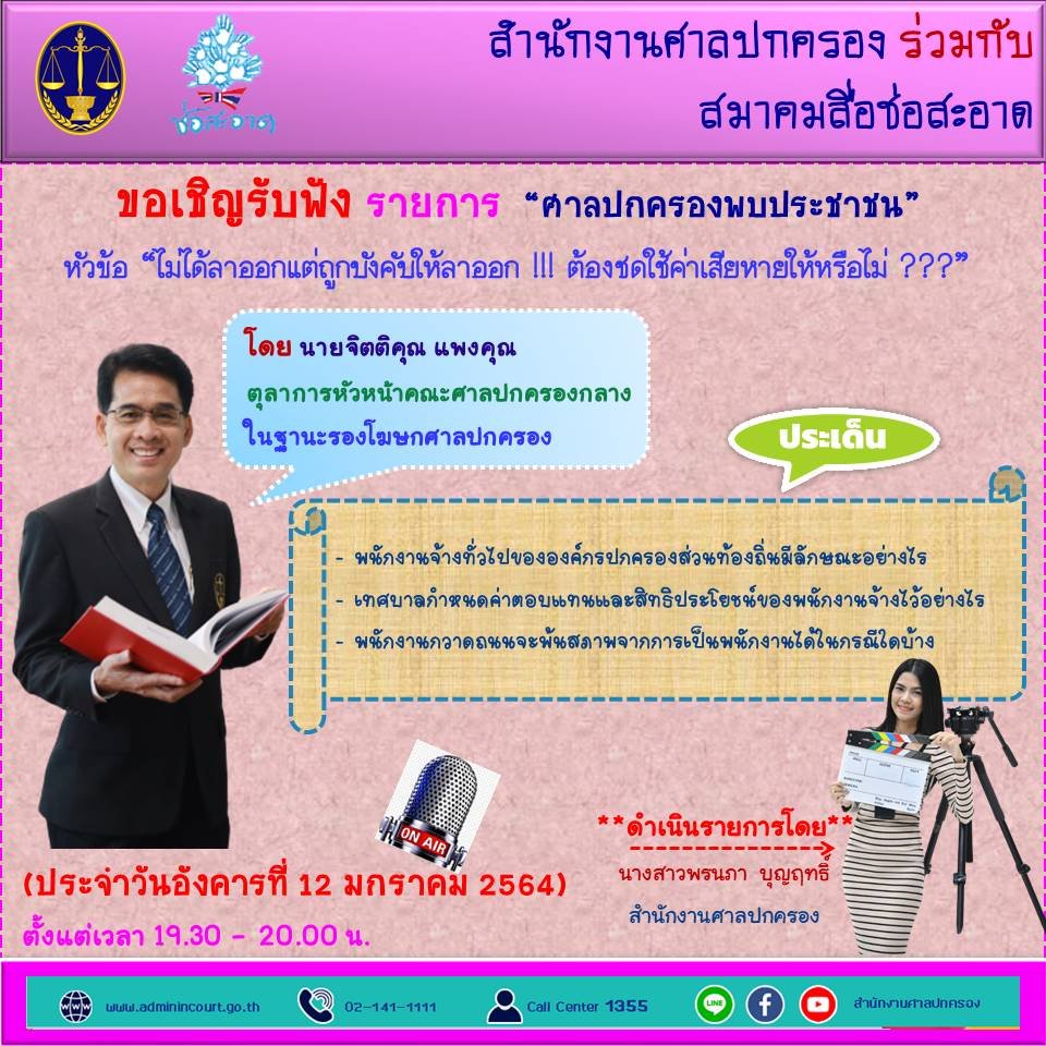 รายการ “ศาลปกครองพบประชาชน” วันอังคารที่ 12 มกราคม 2564 เวลา 19.30-20.00 น. รายการ “ศาลปกครองพบประชาชน” วันอังคารที่ 12 มกราคม 2564 เวลา 19.30-20.00 น.