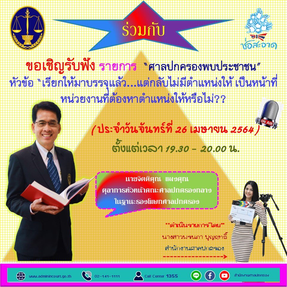 รายการ “ศาลปกครองพบประชาชน” วันจันทร์ที่ 26 เมษายน 2564 เวลา 19.30-20.00 น.