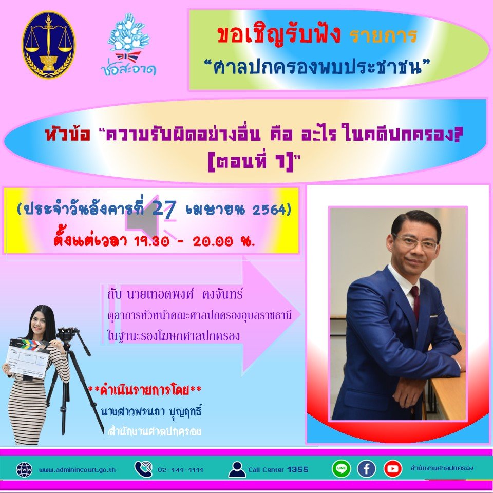 รายการ “ศาลปกครองพบประชาชน” วันอังคารที่ 27 เมษายน 2564 เวลา 19.30-20.00 น. รายการ “ศาลปกครองพบประชาชน” วันอังคารที่ 27 เมษายน 2564 เวลา 19.30-20.00 น.