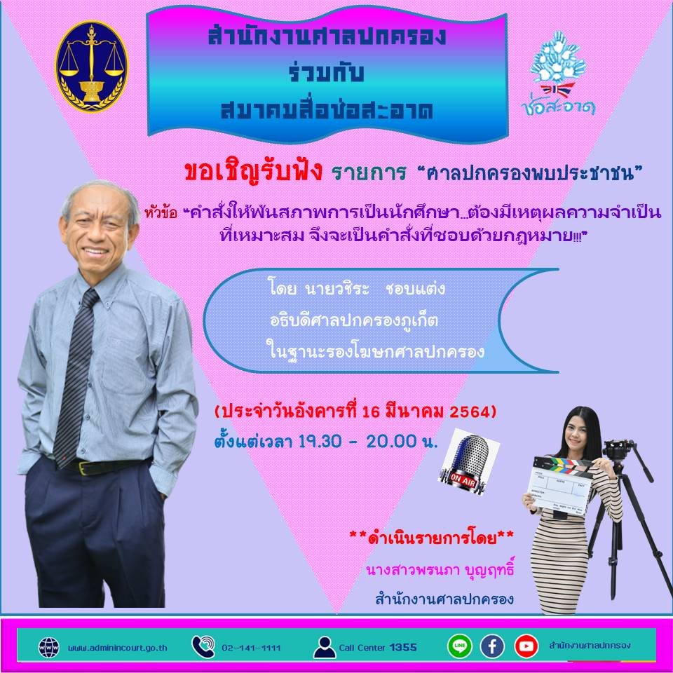 รายการ “ศาลปกครองพบประชาชน” วันอังคารที่ 16 มีนาคม 2564 เวลา 19.30-20.00 น. รายการ “ศาลปกครองพบประชาชน” วันอังคารที่ 16 มีนาคม 2564 เวลา 19.30-20.00 น.