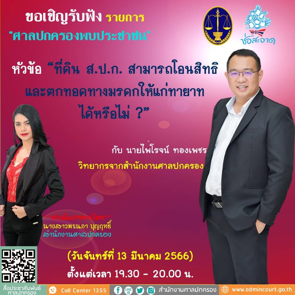 รายการ “ศาลปกครองพบประชาชน” วันจันทร์ที่ 13 มีนาคม 2566 เวลา 19.30-20.00 น. รายการ “ศาลปกครองพบประชาชน” วันจันทร์ที่ 13 มีนาคม 2566 เวลา 19.30-20.00 น.