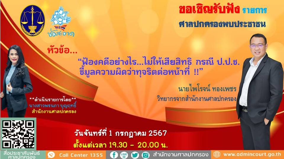 รายการ "ศาลปกครองพบประชาชน" วันจันทร์ที่ 1 กรกฎาคม 2567 เวลา 19.30-20.00 น.