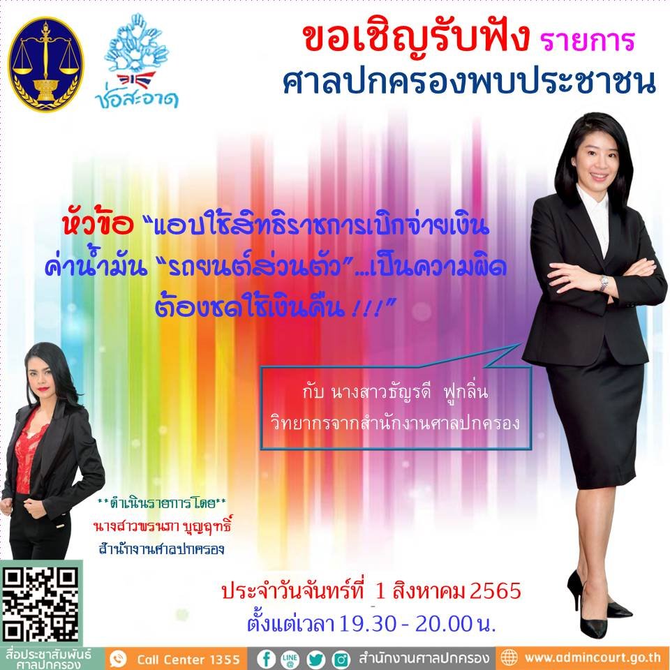 รายการ “ศาลปกครองพบประชาชน” วันจันทร์ที่ 1 สิงหาคม 2565 เวลา 19.30-20.00 น. รายการ “ศาลปกครองพบประชาชน” วันจันทร์ที่ 1 สิงหาคม 2565 เวลา 19.30-20.00 น.