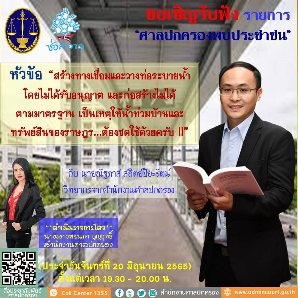 รายการ “ศาลปกครองพบประชาชน” วันจันทร์ที่ 20 มิถุนายน 2565 เวลา 19.30-20.00 น. รายการ “ศาลปกครองพบประชาชน” วันจันทร์ที่ 20 มิถุนายน 2565 เวลา 19.30-20.00 น.