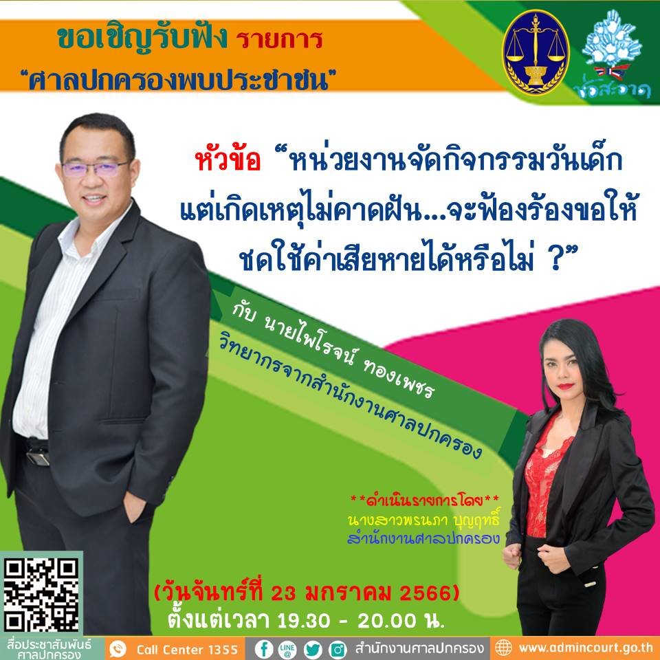 รายการ “ศาลปกครองพบประชาชน” วันจันทร์ที่ 23 มกราคม 2566 เวลา 19.30-20.00 น. รายการ “ศาลปกครองพบประชาชน” วันจันทร์ที่ 23 มกราคม 2566 เวลา 19.30-20.00 น.