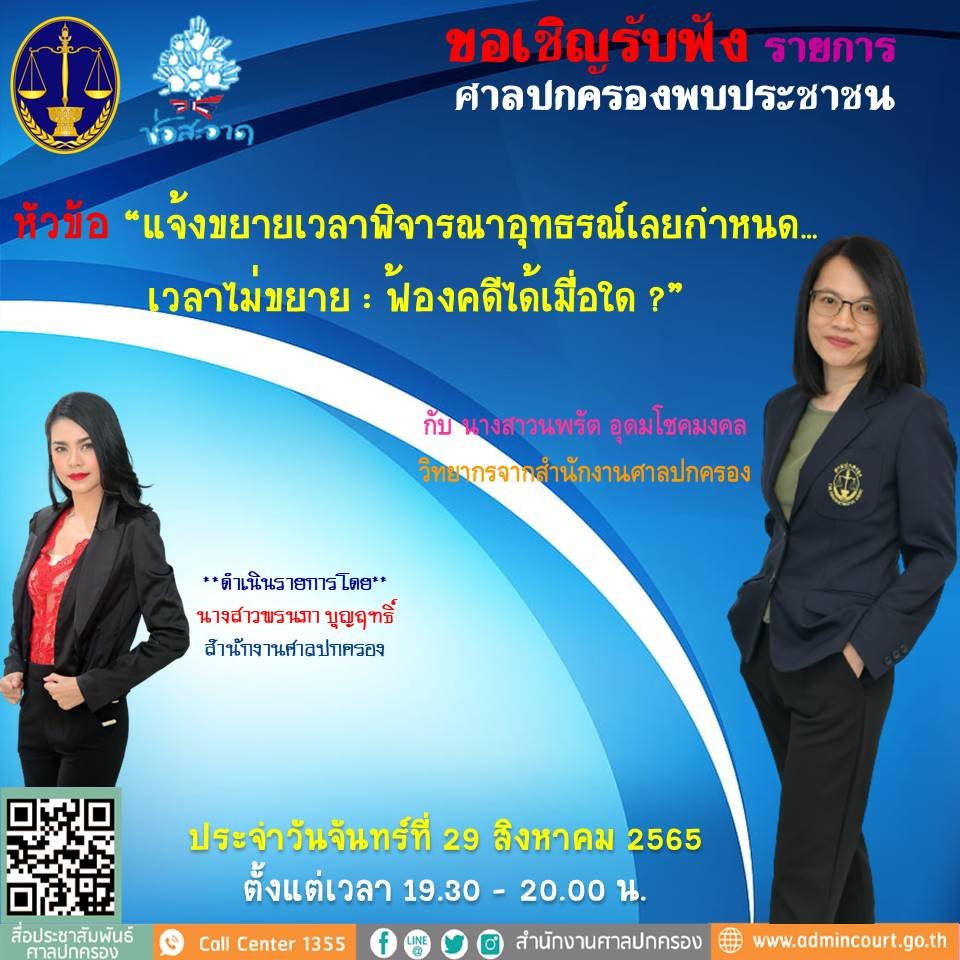 รายการ “ศาลปกครองพบประชาชน” วันจันทร์ที่ 29 สิงหาคม 2565 เวลา 19.30-20.00 น. รายการ “ศาลปกครองพบประชาชน” วันจันทร์ที่ 29 สิงหาคม 2565 เวลา 19.30-20.00 น.