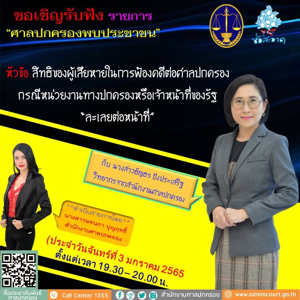 รายการ “ศาลปกครองพบประชาชน” วันจันทร์ที่ 3 มกราคม 2565 เวลา 19.30-20.00 น.