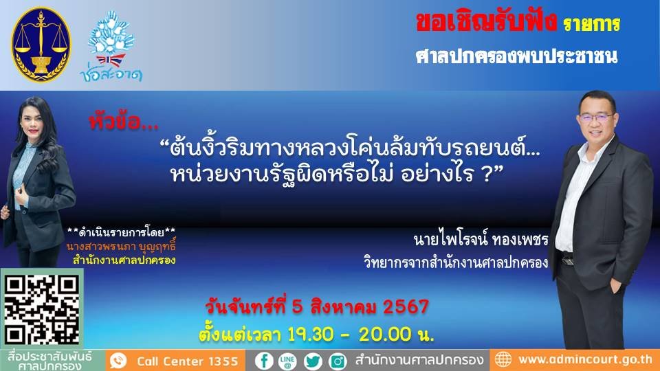 รายการ "ศาลปกครองพบประชาชน" วันจันทร์ที่ 5 สิงหาคม 2567 เวลา 19.30-20.00 น.