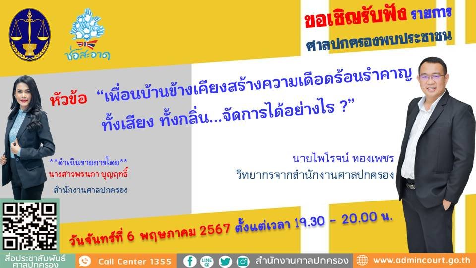 รายการ "ศาลปกครองพบประชาชน" วันจันทร์ที่ 6 พฤษภาคม 2567 เวลา 19.30-20.00 น. รายการ "ศาลปกครองพบประชาชน" วันจันทร์ที่ 6 พฤษภาคม 2567 เวลา 19.30-20.00 น.