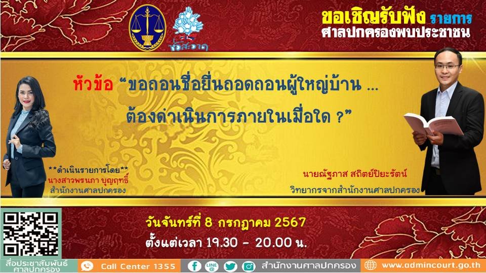 รายการ "ศาลปกครองพบประชาชน" วันจันทร์ที่ 8 กรกฎาคม 2567 เวลา 19.30-20.00 น.