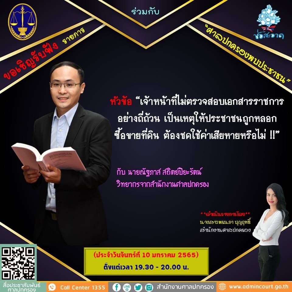 รายการ “ศาลปกครองพบประชาชน” วันจันทร์ที่ 10 มกราคม 2565 เวลา 19.30-20.00 น. รายการ “ศาลปกครองพบประชาชน” วันจันทร์ที่ 10 มกราคม 2565 เวลา 19.30-20.00 น.