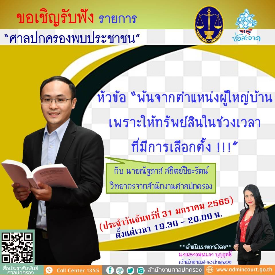 รายการ “ศาลปกครองพบประชาชน” วันจันทร์ที่ 31 มกราคม 2565 เวลา 19.30-20.00 น. รายการ “ศาลปกครองพบประชาชน” วันจันทร์ที่ 31 มกราคม 2565 เวลา 19.30-20.00 น.